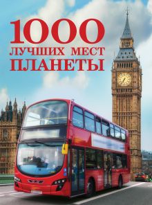 1000 лучших мест планеты (стерео-варио)