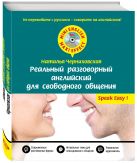 Реальный разговорный английский для свободного общения + CD Реальный разговорный английский для свободного общения + CD