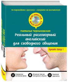 Реальный разговорный английский для свободного общения + CD