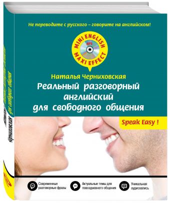 Реальный разговорный английский для свободного общения + CD Реальный разговорный английский для свободного общения + CD Черниховская Н.О.