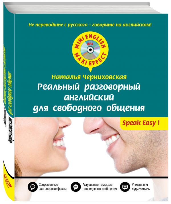 Реальный разговорный английский для свободного общения + CD Реальный разговорный английский для свободного общения + CD Черниховская Н.О.