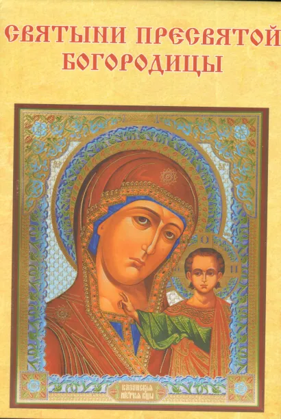 Обложка Святыни Пресвятой Богородицы 