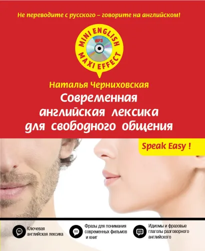 Обложка Современная английская лексика для свободного общения + компакт-диск MP3 Н.О. Черниховская