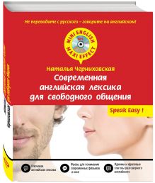 Современная английская лексика для свободного общения + CD