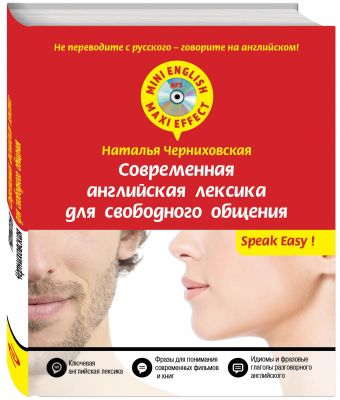 Современная английская лексика для свободного общения + CD Современная английская лексика для свободного общения + CD Черниховская Н.О.