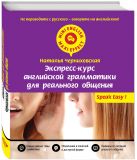 Экспресс-курс английской грамматики для реального общения Экспресс-курс английской грамматики для реального общения