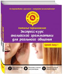 Черниховская Н.О. - Экспресс-курс английской грамматики для реального общения обложка книги Черниховская Н.О. - Экспресс-курс английской грамматики для реального общения обложка книги