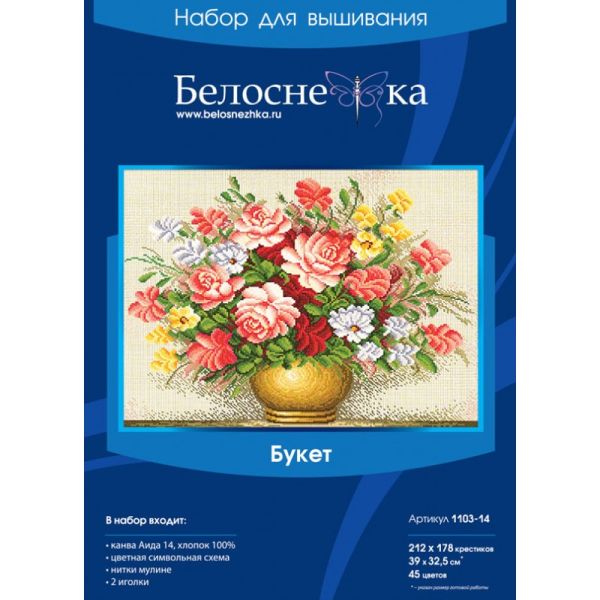 Наборы для вышивания. Букет (1103-14 ) Наборы для вышивания. Букет (1103-14 )