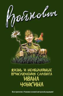 Жизнь и необычайные приключения солдата Ивана Чонкина. Полное издание трилогии