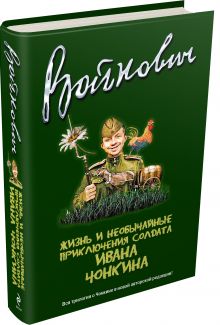Жизнь и необычайные приключения солдата Ивана Чонкина. Полное издание трилогии