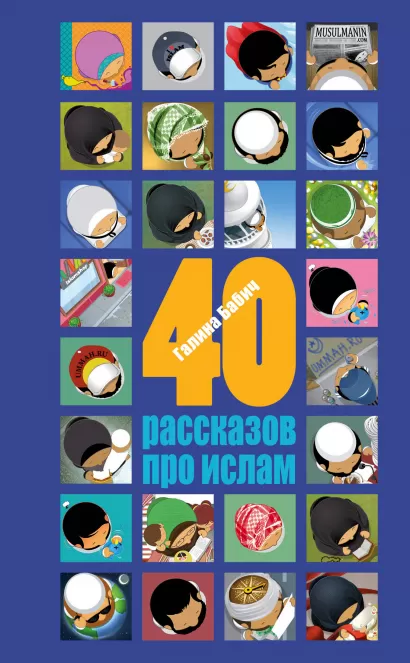 Обложка 40 рассказов про ислам 