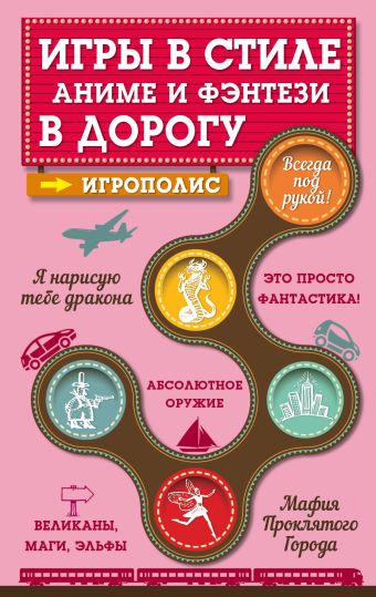 Игры в стиле аниме и фэнтези в дорогу Игры в стиле аниме и фэнтези в дорогу