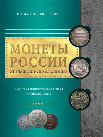 Обложка Монеты России: от Владимира до Владимира И. А. Ларин-Подольский