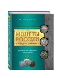 Ларин-Подольский И.А. - Монеты России: от Владимира до Владимира обложка книги Ларин-Подольский И.А. - Монеты России: от Владимира до Владимира обложка книги