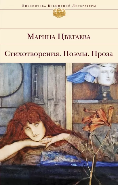 Обложка Стихотворения. Поэмы. Проза Марина Цветаева
