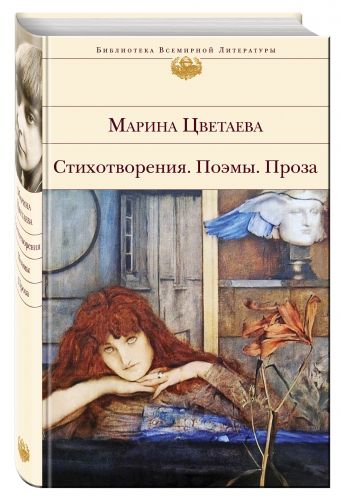 Стихотворения. Поэмы. Проза Стихотворения. Поэмы. Проза Цветаева М.И.