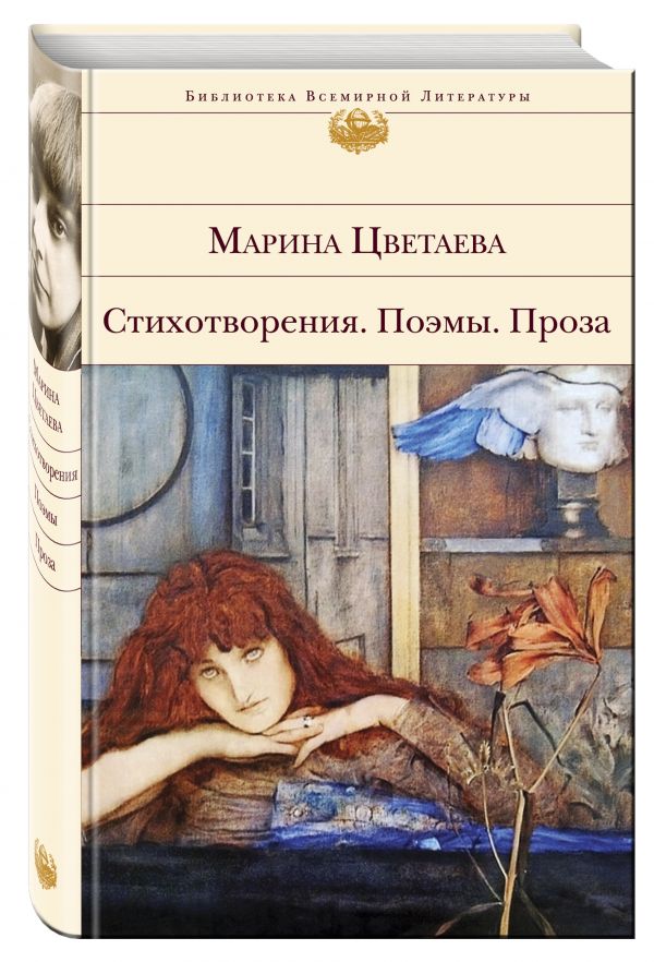 Стихотворения. Поэмы. Проза Стихотворения. Поэмы. Проза Цветаева М.И.