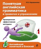 Понятная английская грамматика в правилах и упражнениях Понятная английская грамматика в правилах и упражнениях