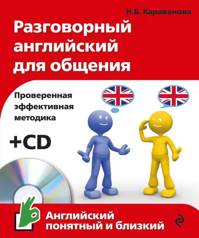Обложка Разговорный английский для общения (+ компакт-диск MP3) Н.Б. Караванова