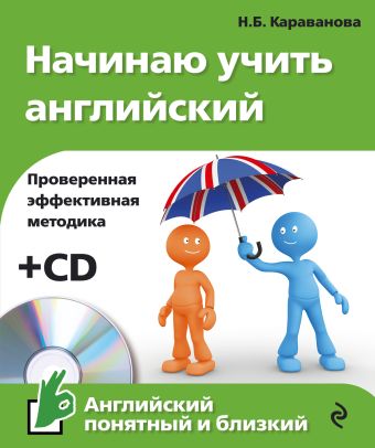 Начинаю учить английский (+CD) Начинаю учить английский (+CD) Караванова Н.Б.