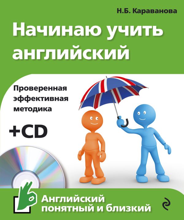 Начинаю учить английский (+CD) Начинаю учить английский (+CD) Караванова Н.Б.