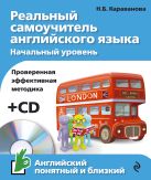 Реальный самоучитель английского языка. Начальный уровень (+CD) Реальный самоучитель английского языка. Начальный уровень (+CD)