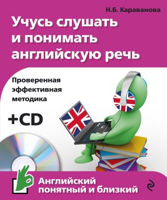 Учусь слушать и понимать английскую речь (+CD) Учусь слушать и понимать английскую речь (+CD) Караванова Н.Б.