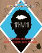 Нииланг: история мальчика, который дорого продавал свои фантазии. Выпуск 1. Зеркало чистой правды Нииланг: история мальчика, который дорого продавал свои фантазии. Выпуск 1. Зеркало чистой правды