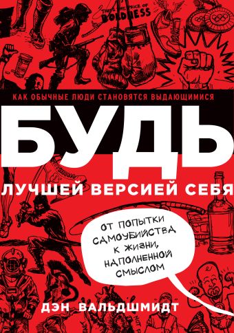 БУДЬ лучшей версией себя. Как обычные люди становятся выдающимися БУДЬ лучшей версией себя. Как обычные люди становятся выдающимися Вальдшмидт Д.