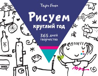 Рисуем круглый год. 365 дней творчества Рисуем круглый год. 365 дней творчества Гоми Т.