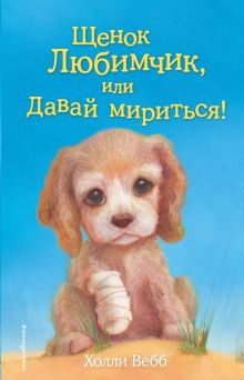 Щенок Любимчик, или Давай мириться! (выпуск 15)