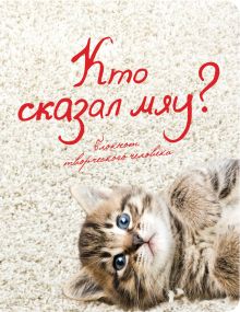 Кто сказал "мяу"? (2=-е оформление)