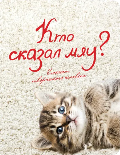 Обложка Кто сказал 