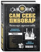 Сам себе пивовар. Первая пивная книга от российских блогеров Сам себе пивовар. Первая пивная книга от российских блогеров