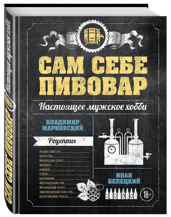Сам себе пивовар. Первая пивная книга от российских блогеров Сам себе пивовар. Первая пивная книга от российских блогеров Марковский В.А., Белецкий И.В.