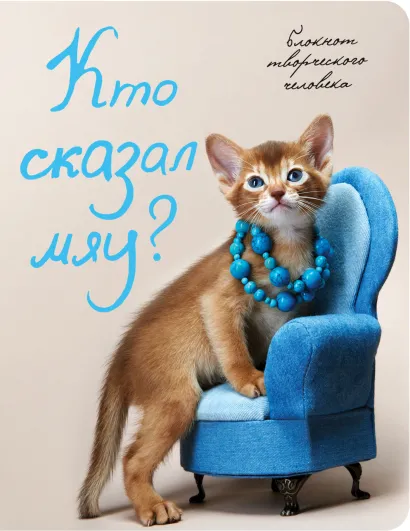 Обложка Кто сказал 