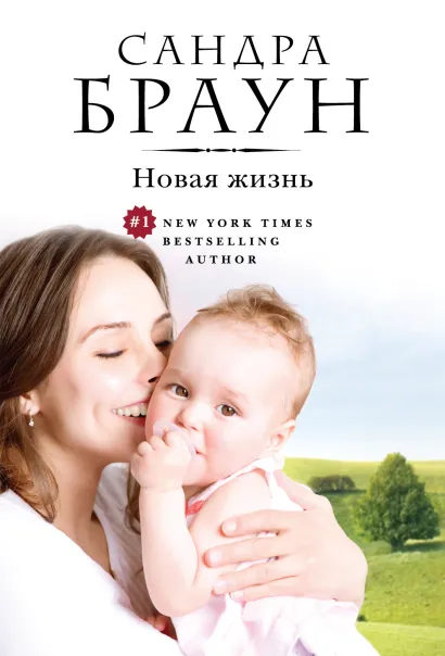 Обложка Новая жизнь Сандра Браун