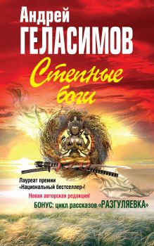 Обложка Степные боги; Разгуляевка Андрей Геласимов