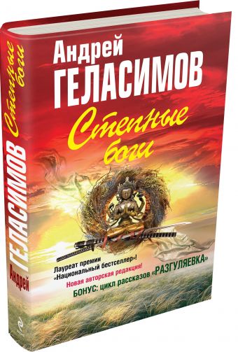 Степные боги; Разгуляевка Степные боги; Разгуляевка Геласимов А.В.