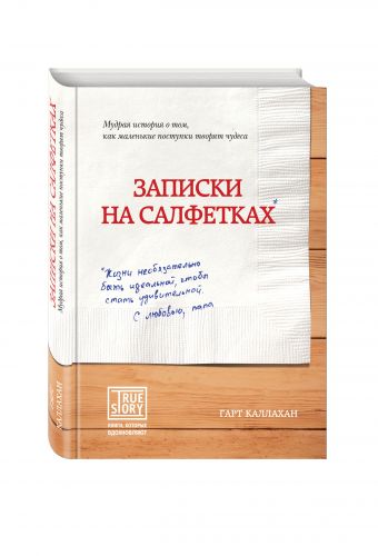 Записки на салфетках Записки на салфетках Каллахан Г.