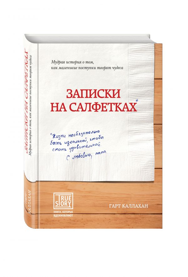 Записки на салфетках Записки на салфетках Каллахан Г.
