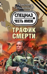Обложка Трафик смерти Александр Тамоников