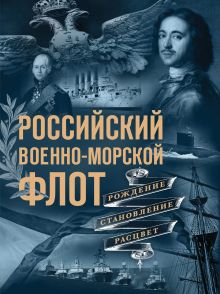 Обложка Российский военно-морской флот. Рождение, становление, расцвет Андрей Поспелов