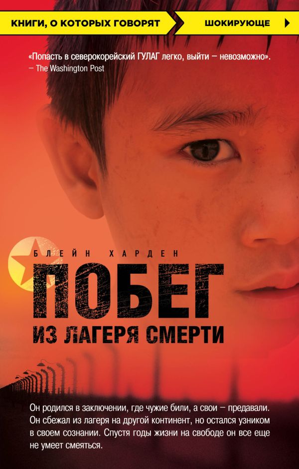Книга Побег из лагеря смерти (Северная Корея) Блейн Харден - купить, читать онлайн отзывы и рецензии | ISBN 978-5-699-79457-7 | Эксмо