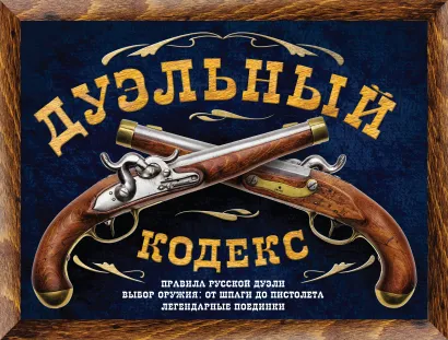 Обложка Дуэльный кодекс Дурасов В.А.