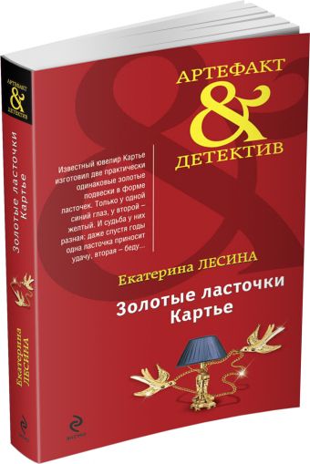 Золотые ласточки Картье Золотые ласточки Картье Лесина Е.