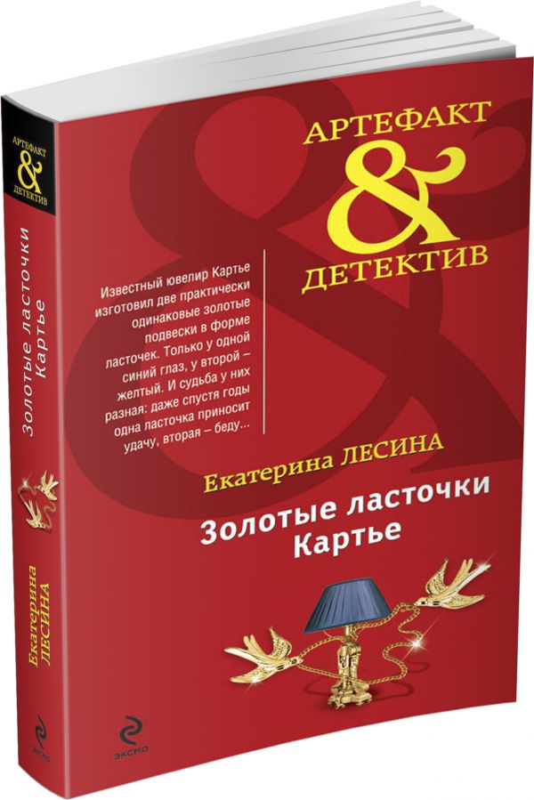 Золотые ласточки Картье Золотые ласточки Картье Лесина Е.