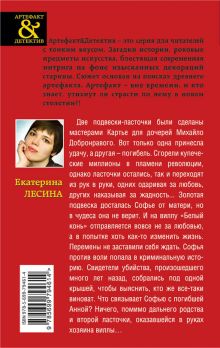 Обложка сзади Золотые ласточки Картье Екатерина Лесина