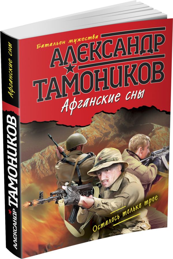 Афганские сны Афганские сны Тамоников А.А.