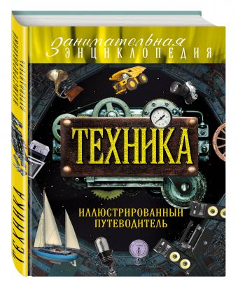 Техника: иллюстрированный путеводитель Техника: иллюстрированный путеводитель Гайдалович А.Б., Кириллова Ю.А.